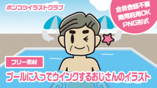【フリー素材】プールに入ってウインクするおじさんのイラスト