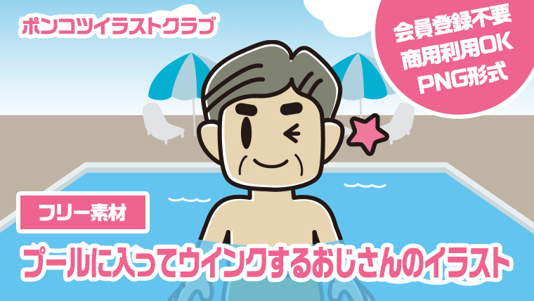 【フリー素材】プールに入ってウインクするおじさんのイラスト