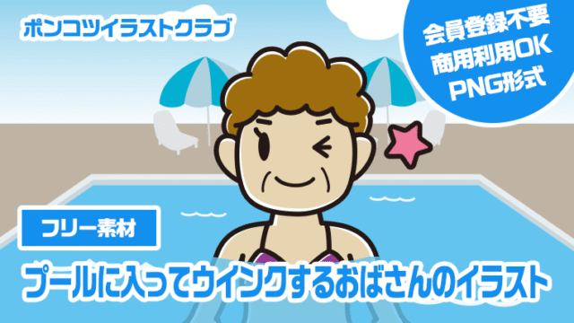 【フリー素材】プールに入ってウインクするおばさんのイラスト