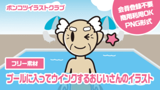 【フリー素材】プールに入ってウインクするおじいさんのイラスト