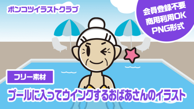 【フリー素材】プールに入ってウインクするおばあさんのイラスト