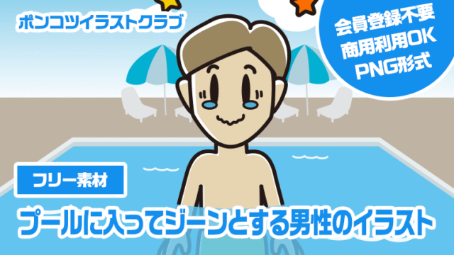 【フリー素材】プールに入ってジーンとする男性のイラスト