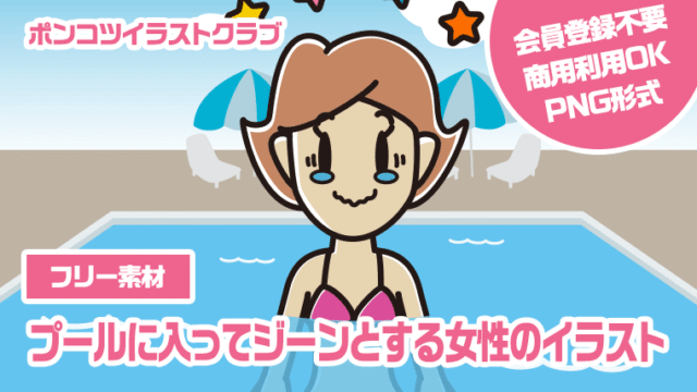 【フリー素材】プールに入ってジーンとする女性のイラスト