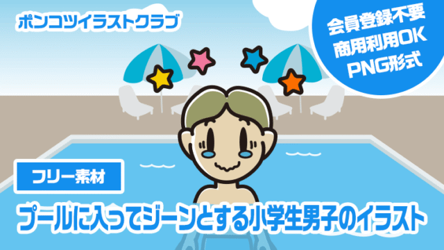 【フリー素材】プールに入ってジーンとする小学生男子のイラスト