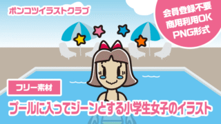 【フリー素材】プールに入ってジーンとする小学生女子のイラスト