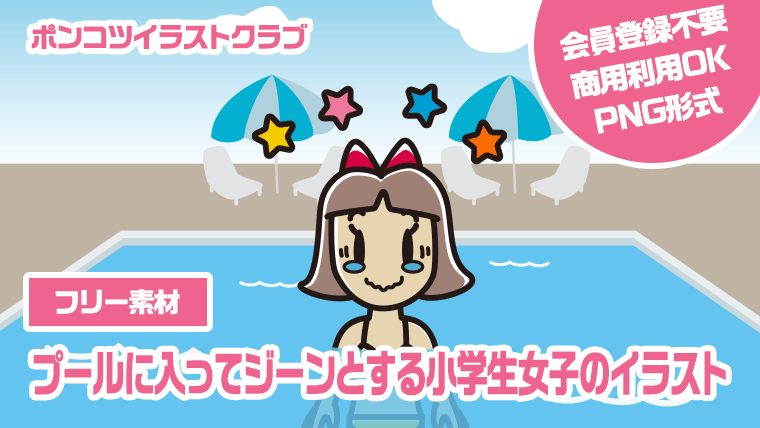 【フリー素材】プールに入ってジーンとする小学生女子のイラスト