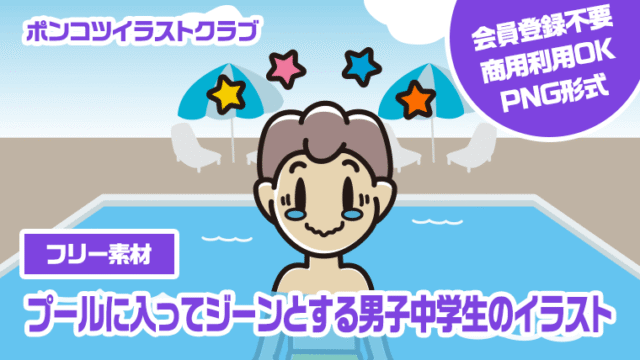 【フリー素材】プールに入ってジーンとする男子中学生のイラスト