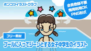 【フリー素材】プールに入ってジーンとする女子中学生のイラスト