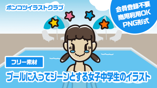【フリー素材】プールに入ってジーンとする女子中学生のイラスト
