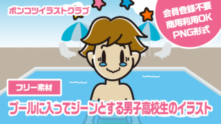【フリー素材】プールに入ってジーンとする男子高校生のイラスト