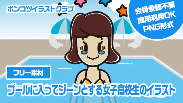 【フリー素材】プールに入ってジーンとする女子高校生のイラスト