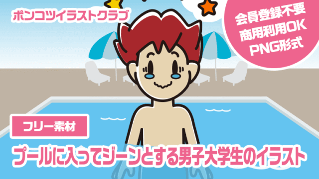 【フリー素材】プールに入ってジーンとする男子大学生のイラスト