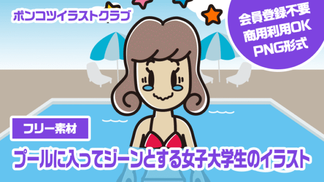 【フリー素材】プールに入ってジーンとする女子大学生のイラスト