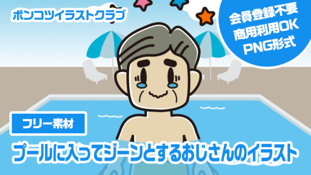 【フリー素材】プールに入ってジーンとするおじさんのイラスト