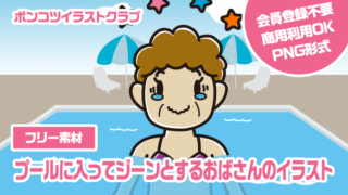 【フリー素材】プールに入ってジーンとするおばさんのイラスト