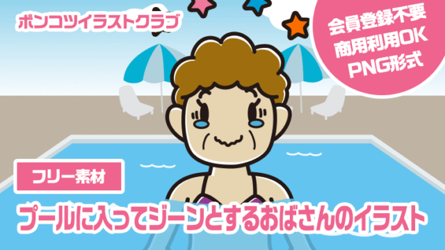 【フリー素材】プールに入ってジーンとするおばさんのイラスト