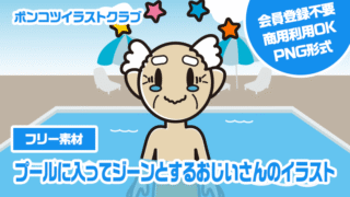 【フリー素材】プールに入ってジーンとするおじいさんのイラスト