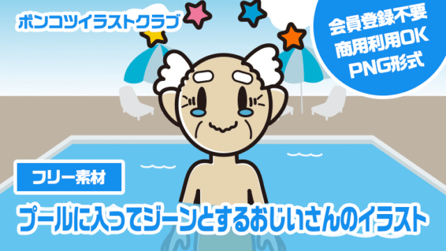 【フリー素材】プールに入ってジーンとするおじいさんのイラスト