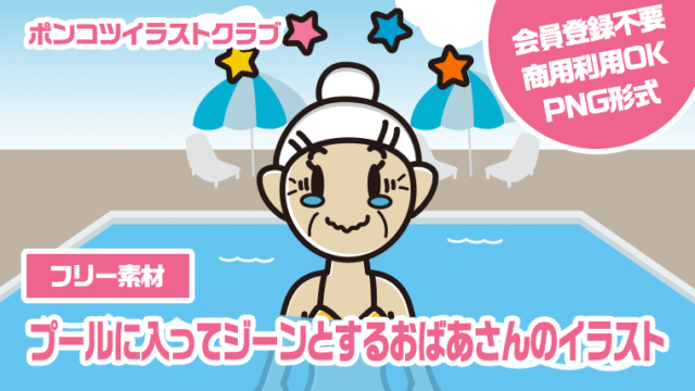 【フリー素材】プールに入ってジーンとするおばあさんのイラスト