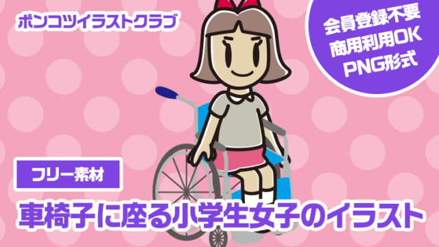 【フリー素材】車椅子に座る小学生女子のイラスト