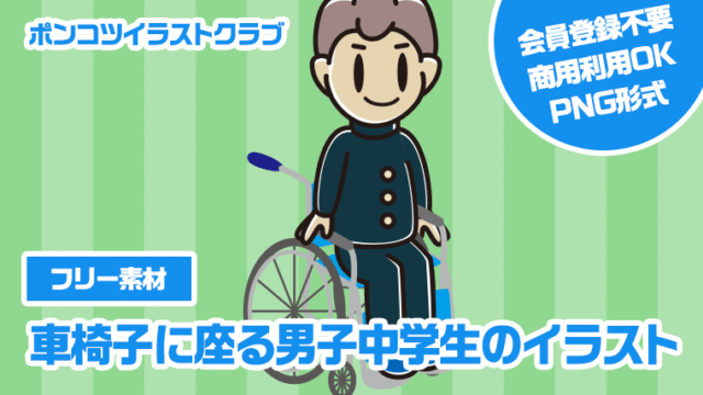 【フリー素材】車椅子に座る男子中学生のイラスト