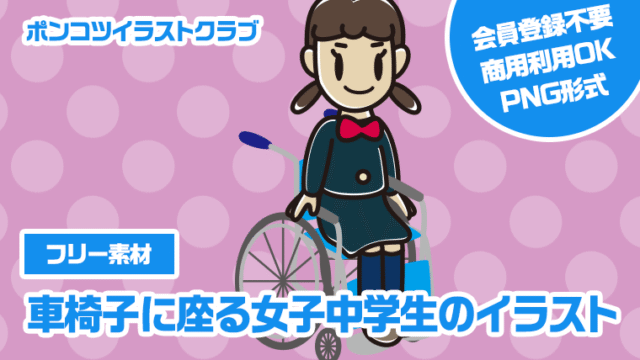 【フリー素材】車椅子に座る女子中学生のイラスト
