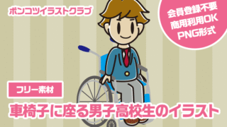 【フリー素材】車椅子に座る男子高校生のイラスト
