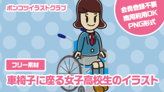 【フリー素材】車椅子に座る女子高校生のイラスト