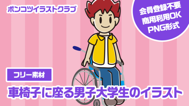 【フリー素材】車椅子に座る男子大学生のイラスト