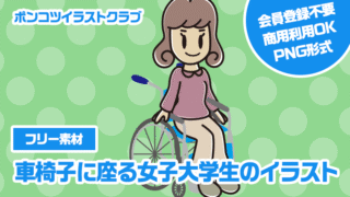 【フリー素材】車椅子に座る女子大学生のイラスト