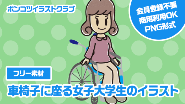 【フリー素材】車椅子に座る女子大学生のイラスト