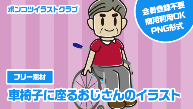 【フリー素材】車椅子に座るおじさんのイラスト