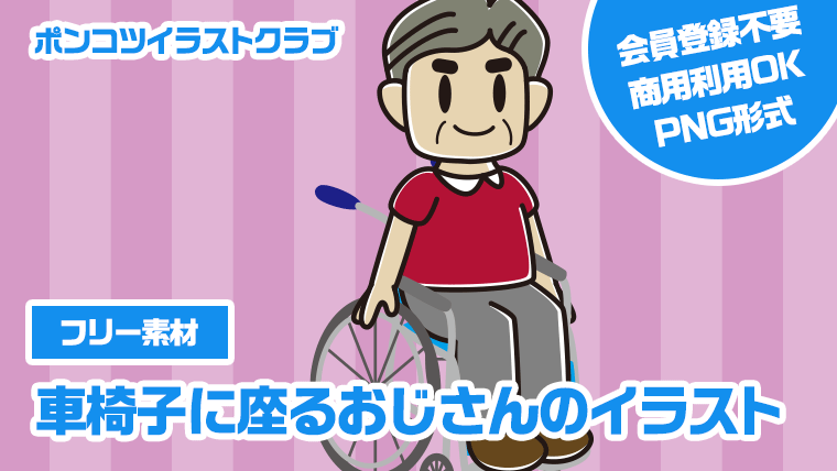 【フリー素材】車椅子に座るおじさんのイラスト