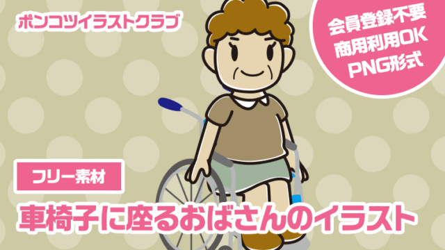 【フリー素材】車椅子に座るおばさんのイラスト