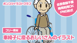 【フリー素材】車椅子に座るおじいさんのイラスト