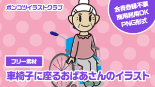 【フリー素材】車椅子に座るおばあさんのイラスト