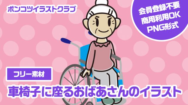 【フリー素材】車椅子に座るおばあさんのイラスト