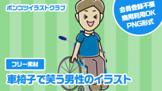 【フリー素材】車椅子で笑う男性のイラスト