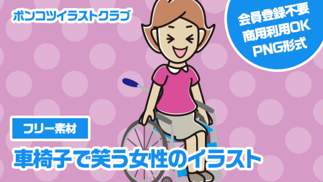 【フリー素材】車椅子で笑う女性のイラスト