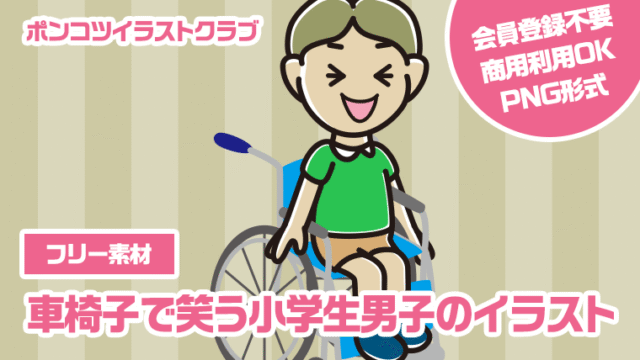 【フリー素材】車椅子で笑う小学生男子のイラスト