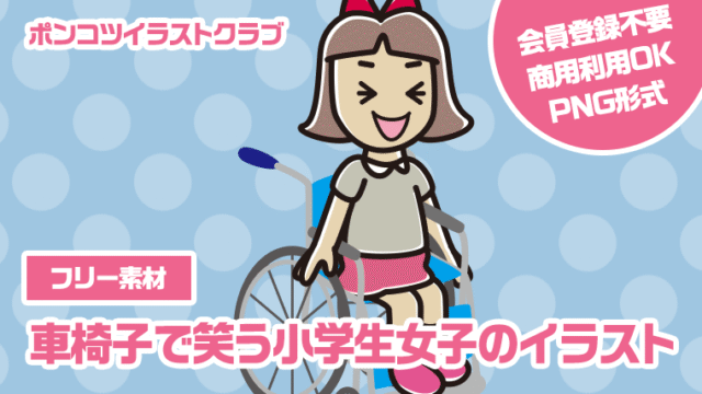【フリー素材】車椅子で笑う小学生女子のイラスト