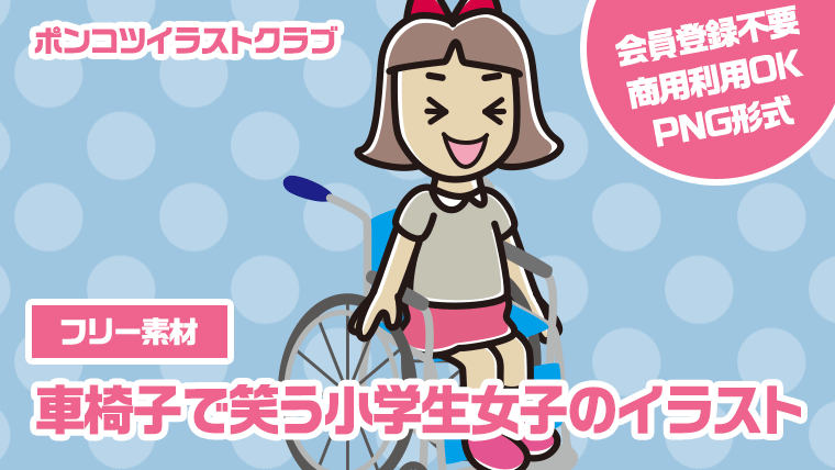 【フリー素材】車椅子で笑う小学生女子のイラスト