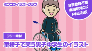 【フリー素材】車椅子で笑う男子中学生のイラスト