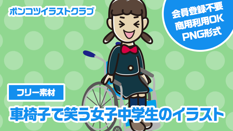 【フリー素材】車椅子で笑う女子中学生のイラスト