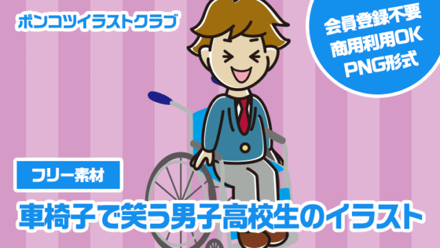 【フリー素材】車椅子で笑う男子高校生のイラスト