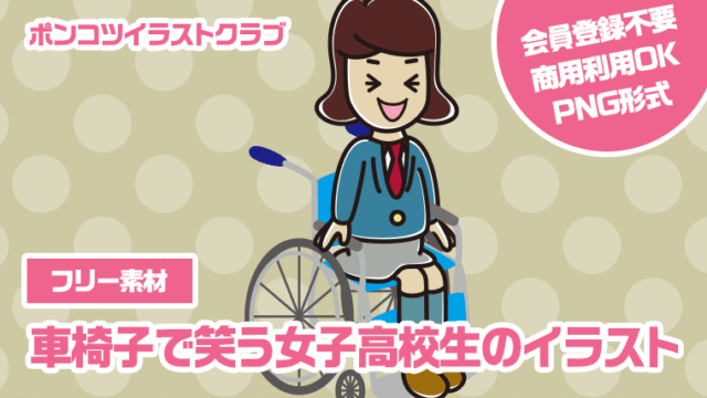 【フリー素材】車椅子で笑う女子高校生のイラスト