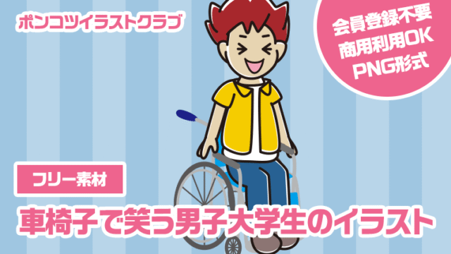 【フリー素材】車椅子で笑う男子大学生のイラスト