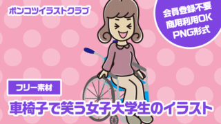 【フリー素材】車椅子で笑う女子大学生のイラスト