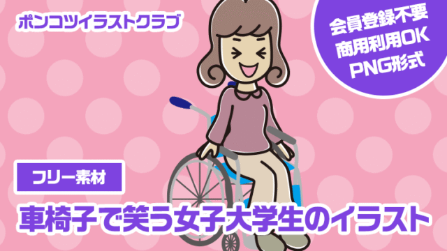 【フリー素材】車椅子で笑う女子大学生のイラスト