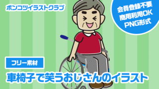 【フリー素材】車椅子で笑うおじさんのイラスト